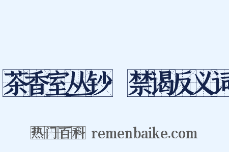 茶香室丛钞·禁谒反义词是什么意思的图片